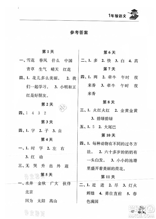 江苏人民出版社2021暑期益智训练营一年级语文答案 江苏人民出版社2021暑期益智训练营一年级语文答案