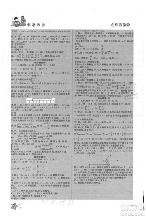 河北科学技术出版社2021轻松总复习假期作业轻松暑假七年级数学人教版参考答案 河北科学技术出版社2021轻松总复习假期作业轻松暑假七年级数学人教版参考答案