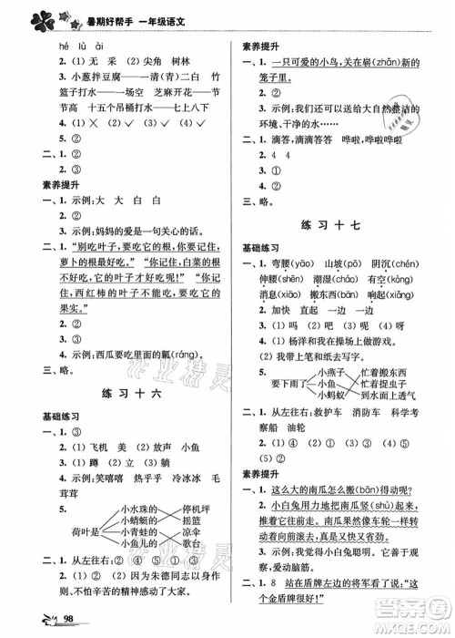 江苏凤凰美术出版社2021暑期好帮手一年级语文答案