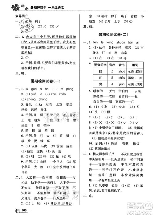江苏凤凰美术出版社2021暑期好帮手一年级语文答案 江苏凤凰美术出版社2021暑期好帮手一年级语文答案