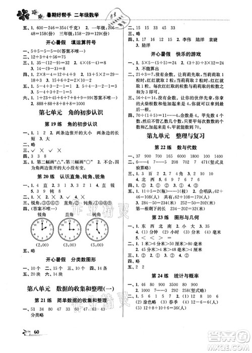 江苏凤凰美术出版社2021暑期好帮手二年级数学答案