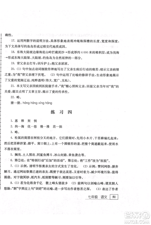 江苏人民出版社2021暑假生活七年级语文参考答案