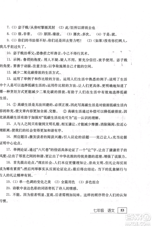 江苏人民出版社2021暑假生活七年级语文参考答案