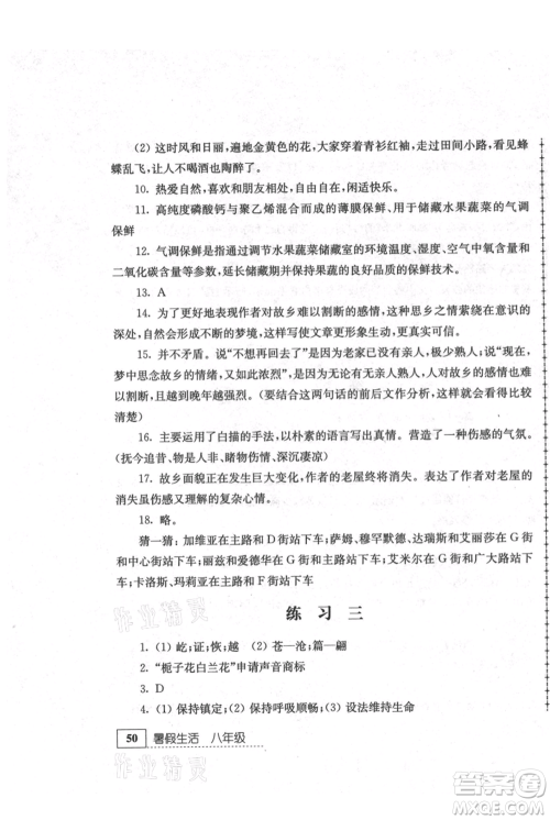 江苏人民出版社2021暑假生活八年级语文参考答案 江苏人民出版社2021暑假生活八年级语文参考答案