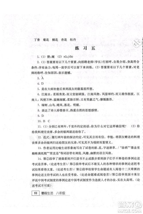 江苏人民出版社2021暑假生活八年级语文参考答案 江苏人民出版社2021暑假生活八年级语文参考答案