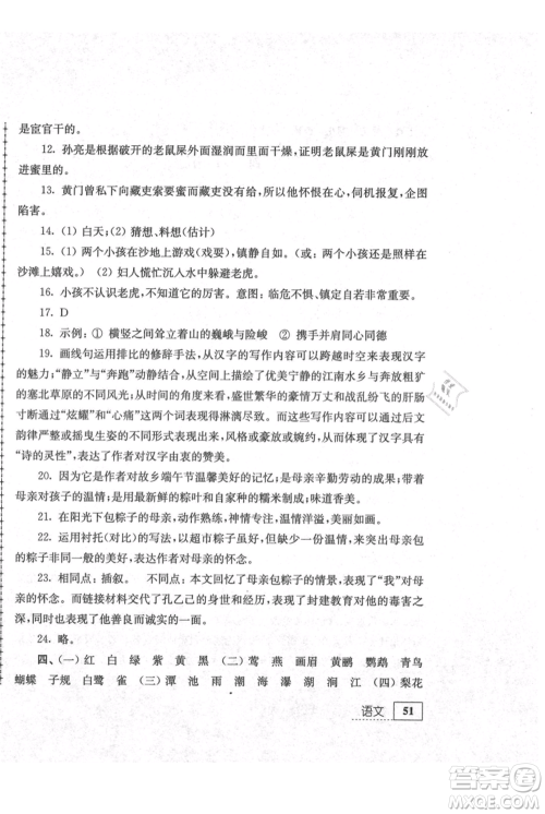 江苏人民出版社2021暑假生活八年级语文参考答案