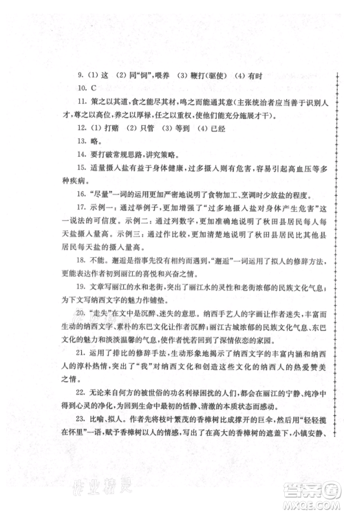 江苏人民出版社2021暑假生活八年级语文参考答案 江苏人民出版社2021暑假生活八年级语文参考答案