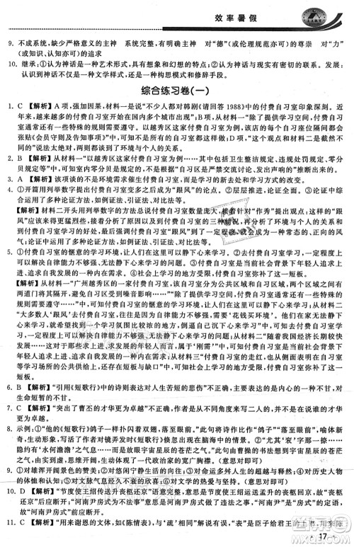 江苏人民出版社2021效率暑假初升高衔接语文答案