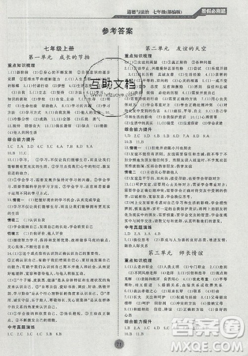 安徽大学出版社2021假期总动员暑假必刷题道德与法治七年级部编版答案 安徽大学出版社2021假期总动员暑假必刷题道德与法治七年级部编版答案