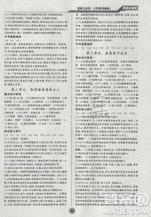 安徽大学出版社2021假期总动员暑假必刷题道德与法治七年级部编版答案 安徽大学出版社2021假期总动员暑假必刷题道德与法治七年级部编版答案