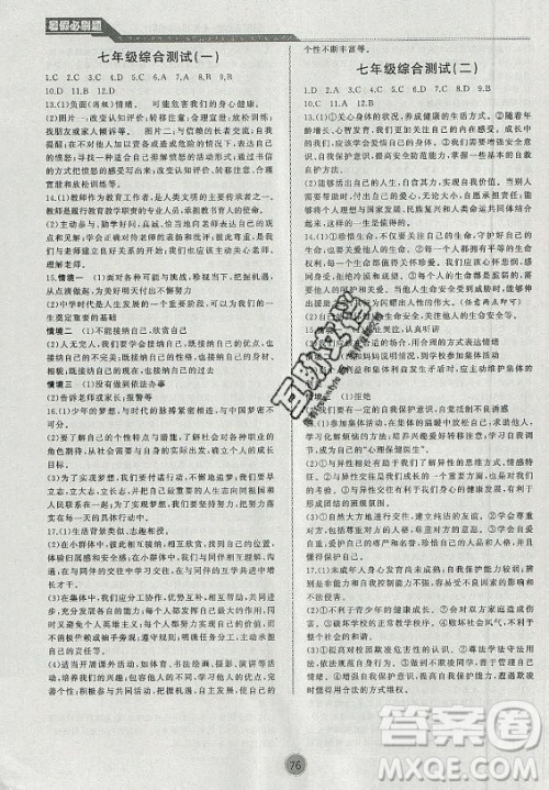 安徽大学出版社2021假期总动员暑假必刷题道德与法治七年级部编版答案