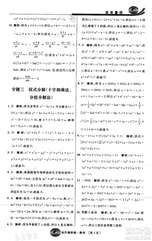 江苏人民出版社2021效率暑假初升高衔接数学答案