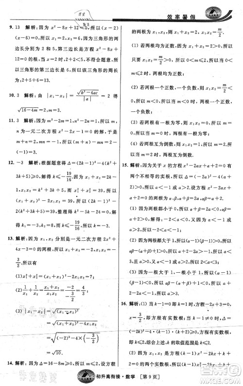 江苏人民出版社2021效率暑假初升高衔接数学答案