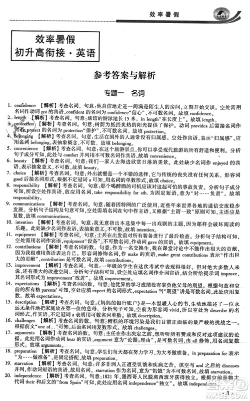 江苏人民出版社2021效率暑假初升高衔接英语答案