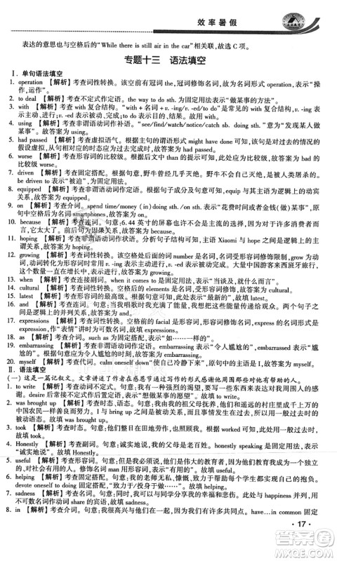 江苏人民出版社2021效率暑假初升高衔接英语答案