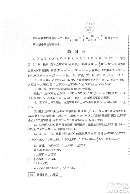 江苏人民出版社2021暑假生活八年级数学参考答案