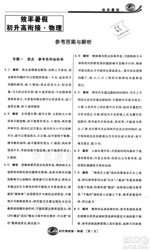 江苏人民出版社2021效率暑假初升高衔接物理答案