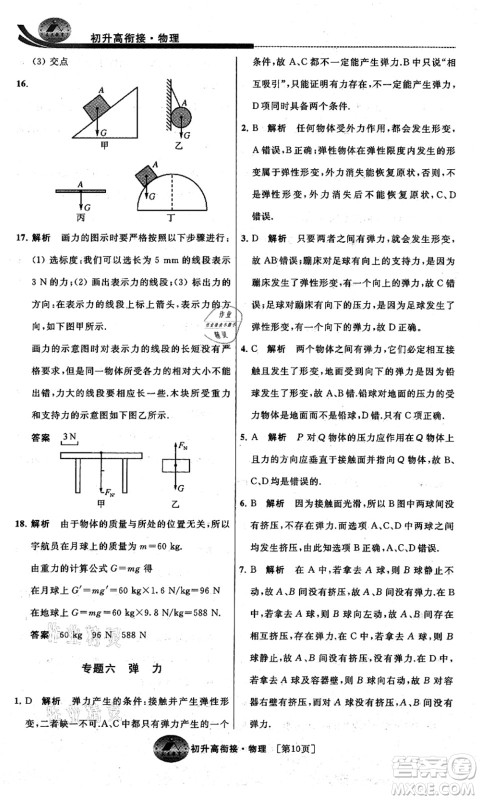 江苏人民出版社2021效率暑假初升高衔接物理答案