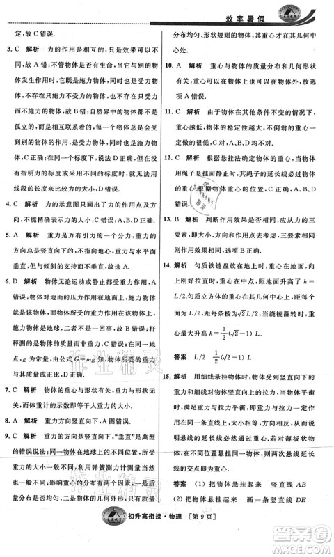 江苏人民出版社2021效率暑假初升高衔接物理答案