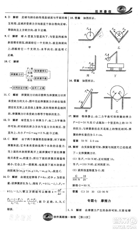 江苏人民出版社2021效率暑假初升高衔接物理答案