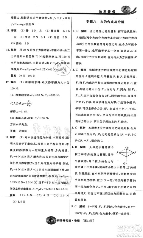 江苏人民出版社2021效率暑假初升高衔接物理答案