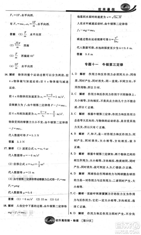 江苏人民出版社2021效率暑假初升高衔接物理答案