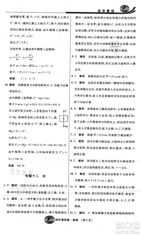 江苏人民出版社2021效率暑假初升高衔接物理答案