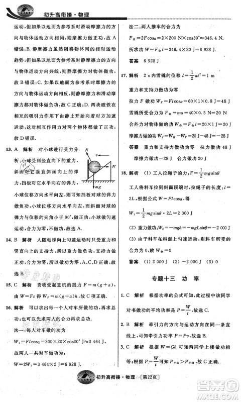 江苏人民出版社2021效率暑假初升高衔接物理答案