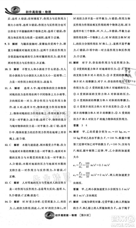 江苏人民出版社2021效率暑假初升高衔接物理答案