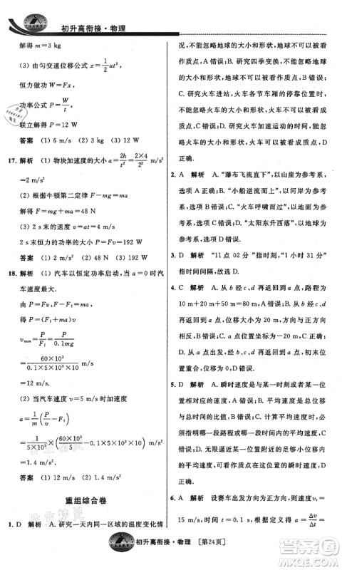 江苏人民出版社2021效率暑假初升高衔接物理答案