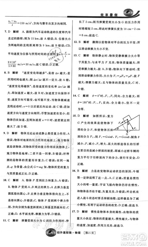 江苏人民出版社2021效率暑假初升高衔接物理答案