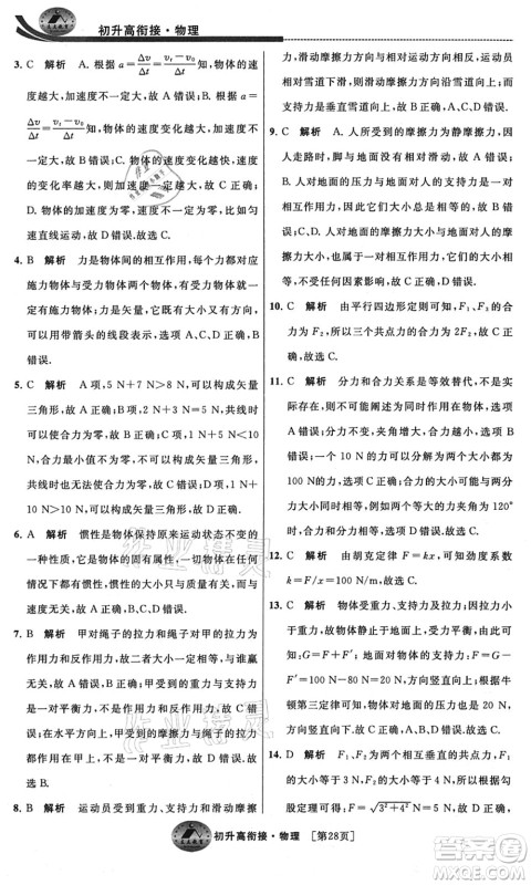 江苏人民出版社2021效率暑假初升高衔接物理答案