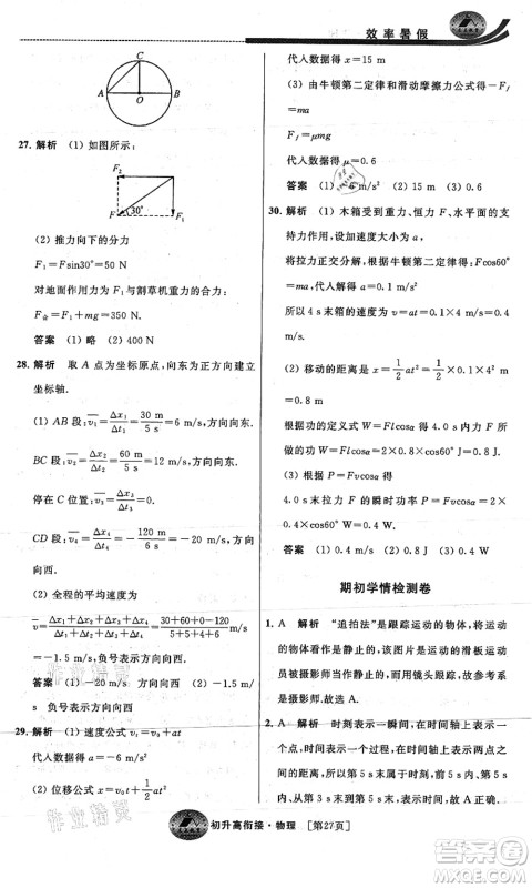 江苏人民出版社2021效率暑假初升高衔接物理答案