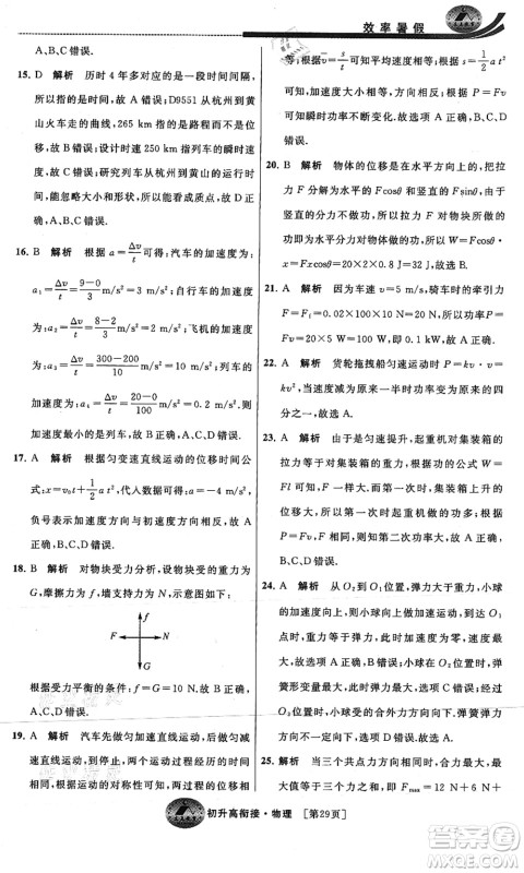 江苏人民出版社2021效率暑假初升高衔接物理答案