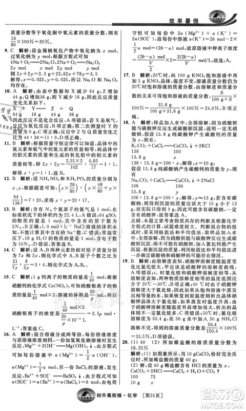 江苏人民出版社2021效率暑假初升高衔接化学答案