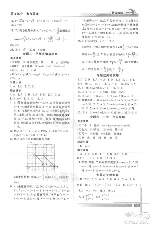 武汉出版社2021提优特训30天衔接教材七升八数学参考答案