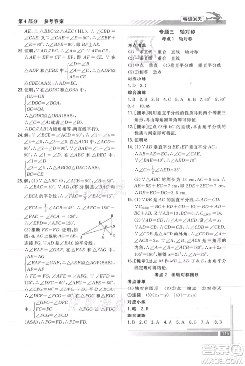 武汉出版社2021提优特训30天衔接教材七升八数学参考答案