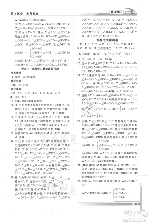 武汉出版社2021提优特训30天衔接教材七升八数学参考答案