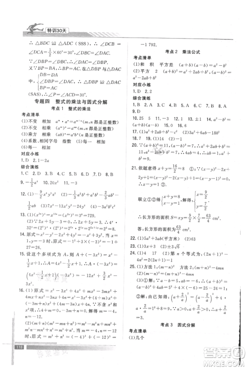 武汉出版社2021提优特训30天衔接教材七升八数学参考答案