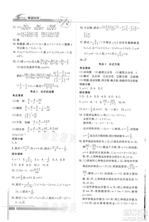 武汉出版社2021提优特训30天衔接教材七升八数学参考答案