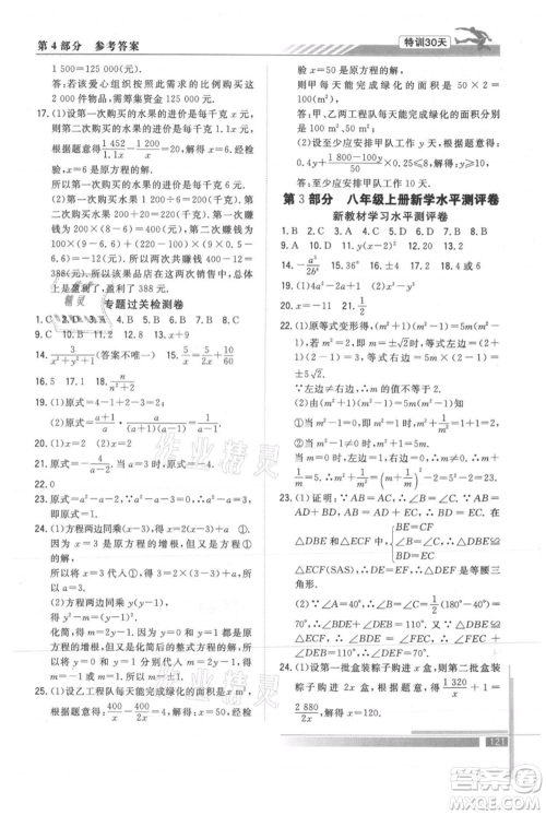 武汉出版社2021提优特训30天衔接教材七升八数学参考答案