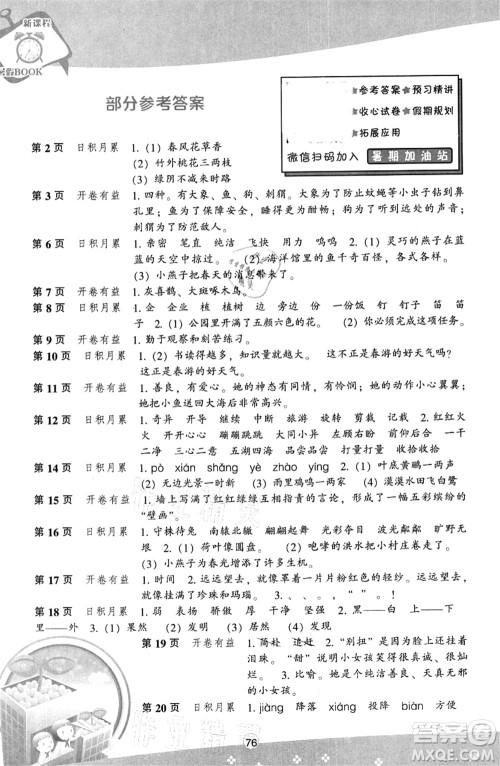 辽海出版社2021新课程暑假BOOK三年级语文答案