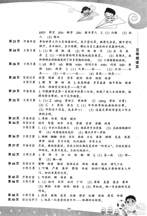 辽海出版社2021新课程暑假BOOK三年级语文答案