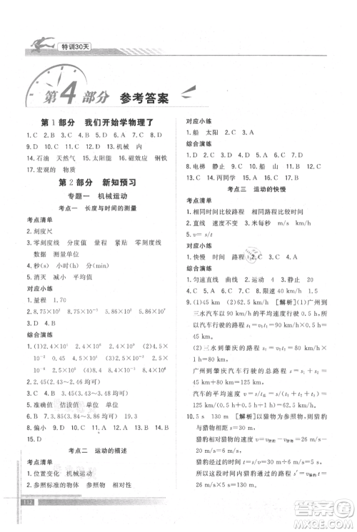 武汉出版社2021提优特训30天衔接教材七升八物理参考答案
