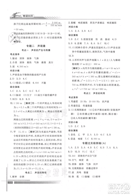 武汉出版社2021提优特训30天衔接教材七升八物理参考答案