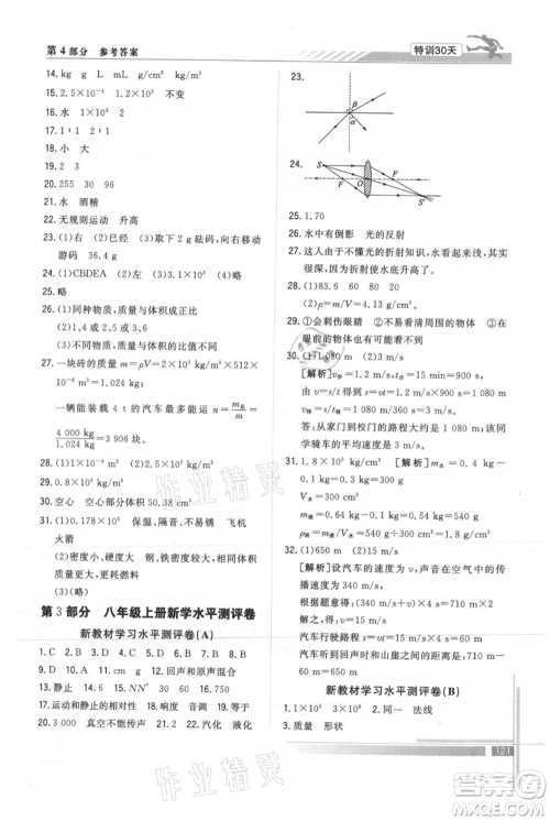 武汉出版社2021提优特训30天衔接教材七升八物理参考答案