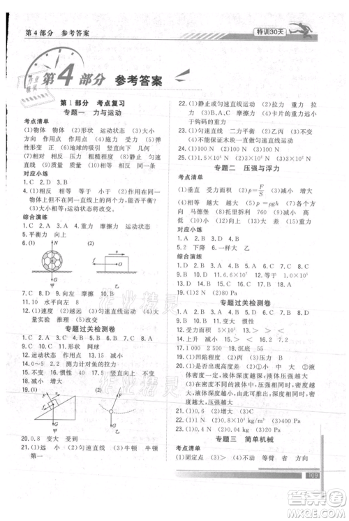 武汉出版社2021提优特训30天衔接教材八升九物理参考答案