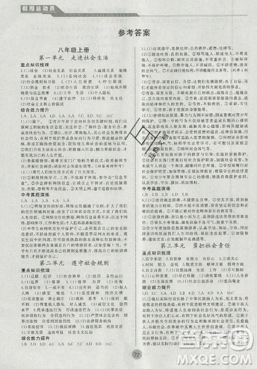 安徽大学出版社2021假期总动员暑假必刷题道德与法治八年级部编版答案