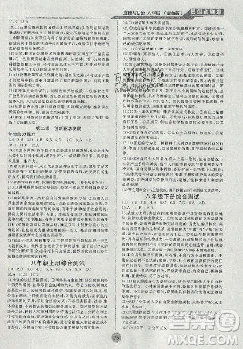 安徽大学出版社2021假期总动员暑假必刷题道德与法治八年级部编版答案