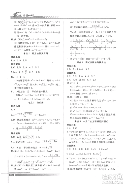 武汉出版社2021提优特训30天衔接教材八升九数学参考答案